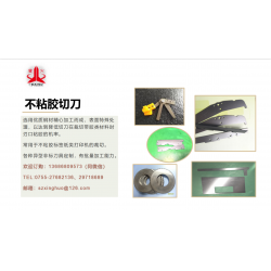 不粘膠標簽 切刀-防粘膠切刀、防粘涂層